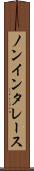 ノンインタレース Scroll