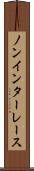 ノンインターレース Scroll