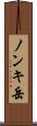 ノンキ岳 Scroll