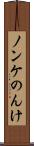 ノンケ Scroll