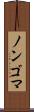 ノンゴマ Scroll