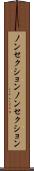 ノンセクション Scroll
