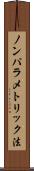 ノンパラメトリック法 Scroll
