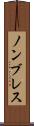 ノンブレス Scroll