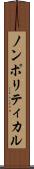 ノンポリティカル Scroll