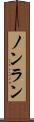 ノンラン Scroll