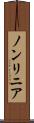 ノンリニア Scroll