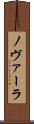 ノヴァーラ Scroll