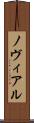 ノヴィアル Scroll