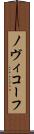 ノヴィコーフ Scroll