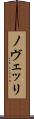 ノヴェッリ Scroll