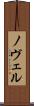 ノヴェル Scroll