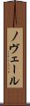 ノヴェール Scroll