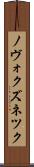 ノヴォクズネツク Scroll