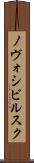ノヴォシビルスク Scroll