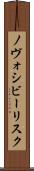 ノヴォシビーリスク Scroll