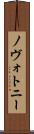ノヴォトニー Scroll