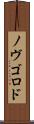 ノヴゴロド Scroll