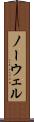 ノーウェル Scroll