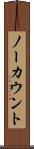 ノーカウント Scroll