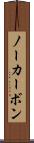 ノーカーボン Scroll