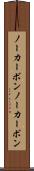 ノーカーボン Scroll