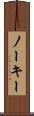 ノーキー Scroll