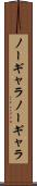 ノーギャラ Scroll