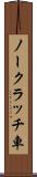 ノークラッチ車 Scroll