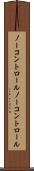 ノーコントロール Scroll