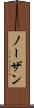 ノーザン Scroll