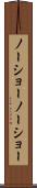 ノーショー Scroll