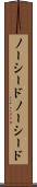 ノーシード Scroll