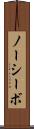 ノーシーボ Scroll