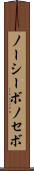 ノーシーボ Scroll