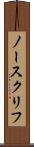 ノースクリフ Scroll