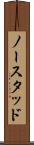ノースタッド Scroll