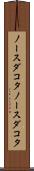 ノースダコタ Scroll
