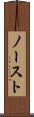 ノースト Scroll