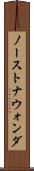 ノーストナウォンダ Scroll
