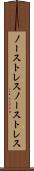 ノーストレス Scroll