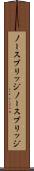 ノースブリッジ Scroll