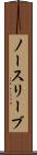 ノースリーブ Scroll