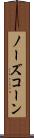 ノーズ・コーン Scroll