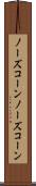 ノーズコーン Scroll