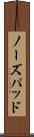 ノーズパッド Scroll