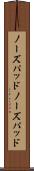 ノーズパッド Scroll