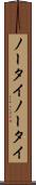 ノータイ Scroll