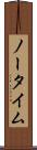 ノー・タイム Scroll