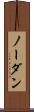 ノー・ダン Scroll
